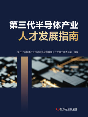 cover image of 第三代半导体产业人才发展指南
